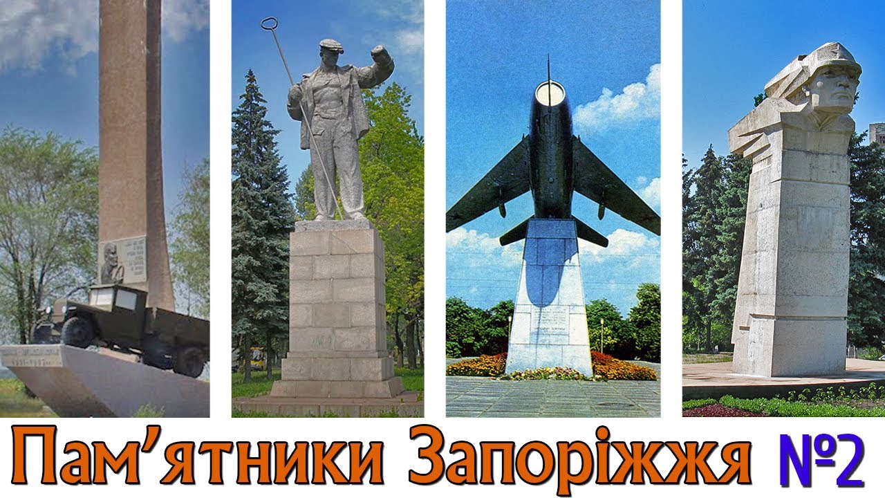 Пам'ятники міста Запоріжжя №2.