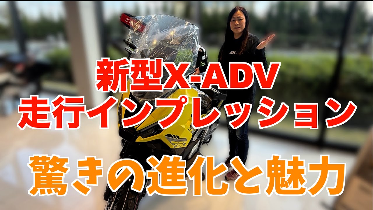 [Новый X-ADV] Как и ожидалось от новой модели! У этого мотоцикла столько замечательных функций! Т...