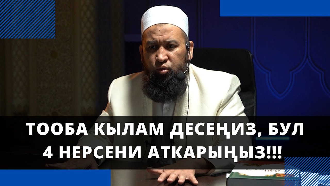 Тооба кылам десеңиз, бул 4 нерсени аткарыңыз!!! | Максатбек ажы Токтомушев