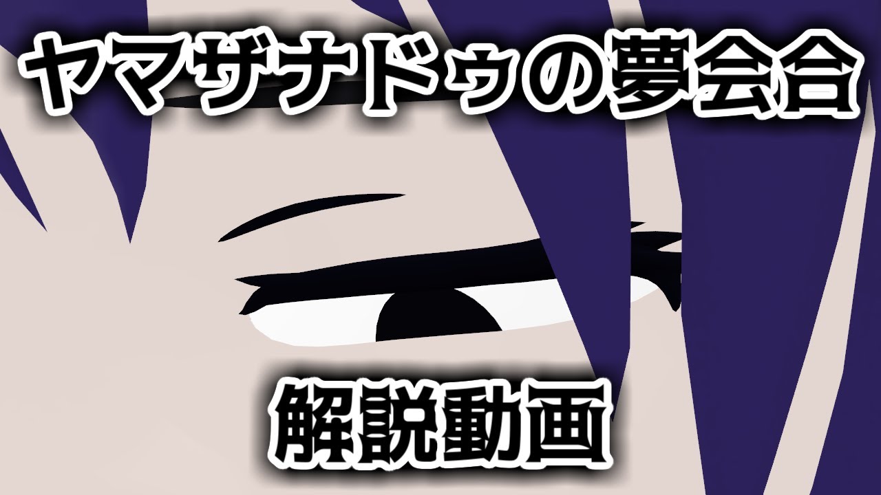 【東方MMDヤマザナドゥの夢会合】裏設定解説