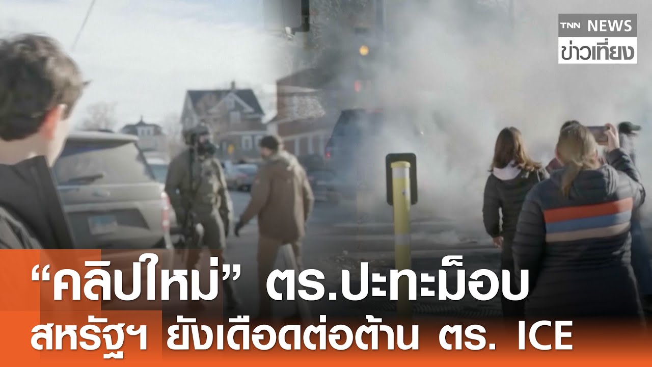“คลิปใหม่” ตร.ปะทะม็อบ สหรัฐฯ ยังเดือดต่อต้าน ตร. ICE | TNN ข่าวเที่ยง | 30–1-69