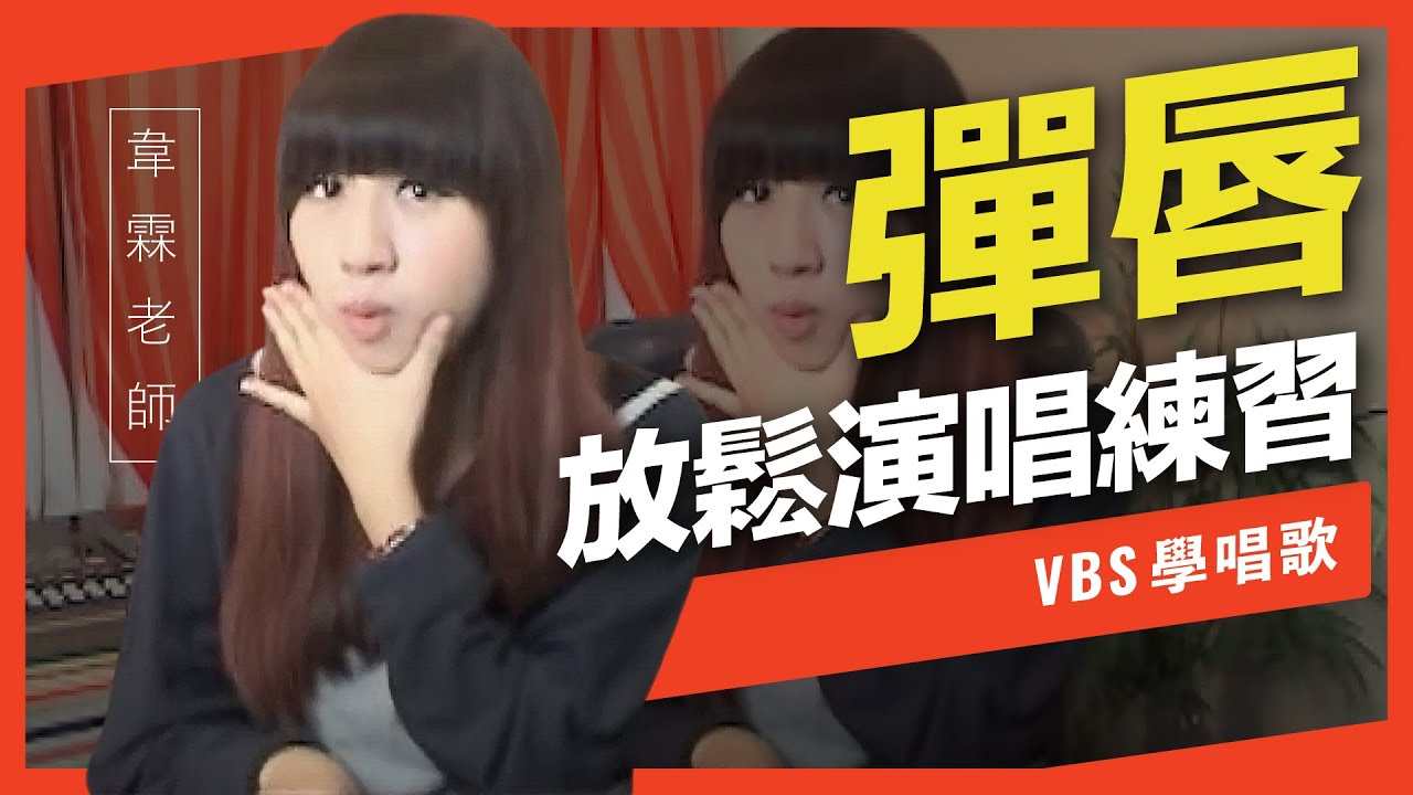 歌唱技巧教學「彈唇練習 」(韋霖老師歌唱教學) -VBS聲音平衡教學系統 -