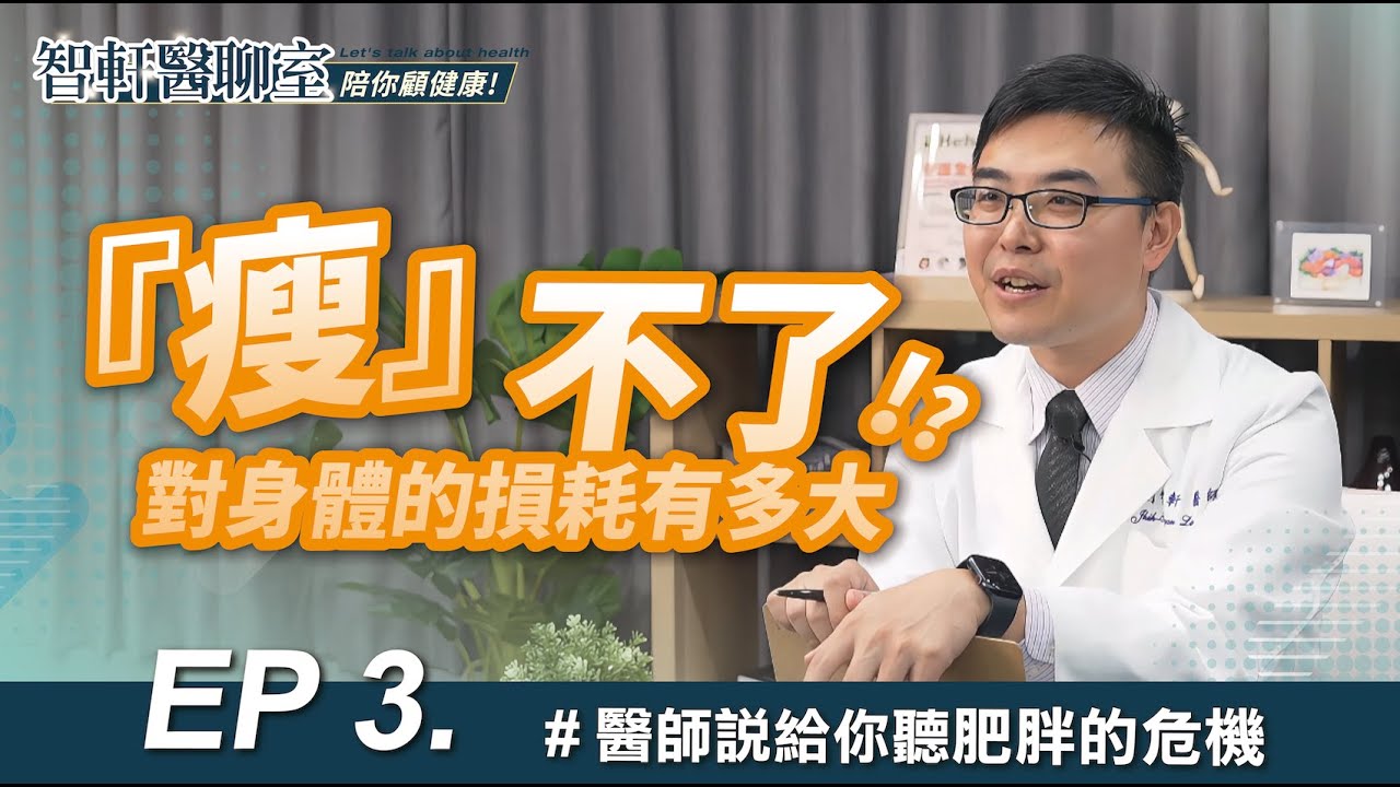 《 智軒醫聊室 🩺 陪你顧健康 》🎥 肥胖是一種慢性病？