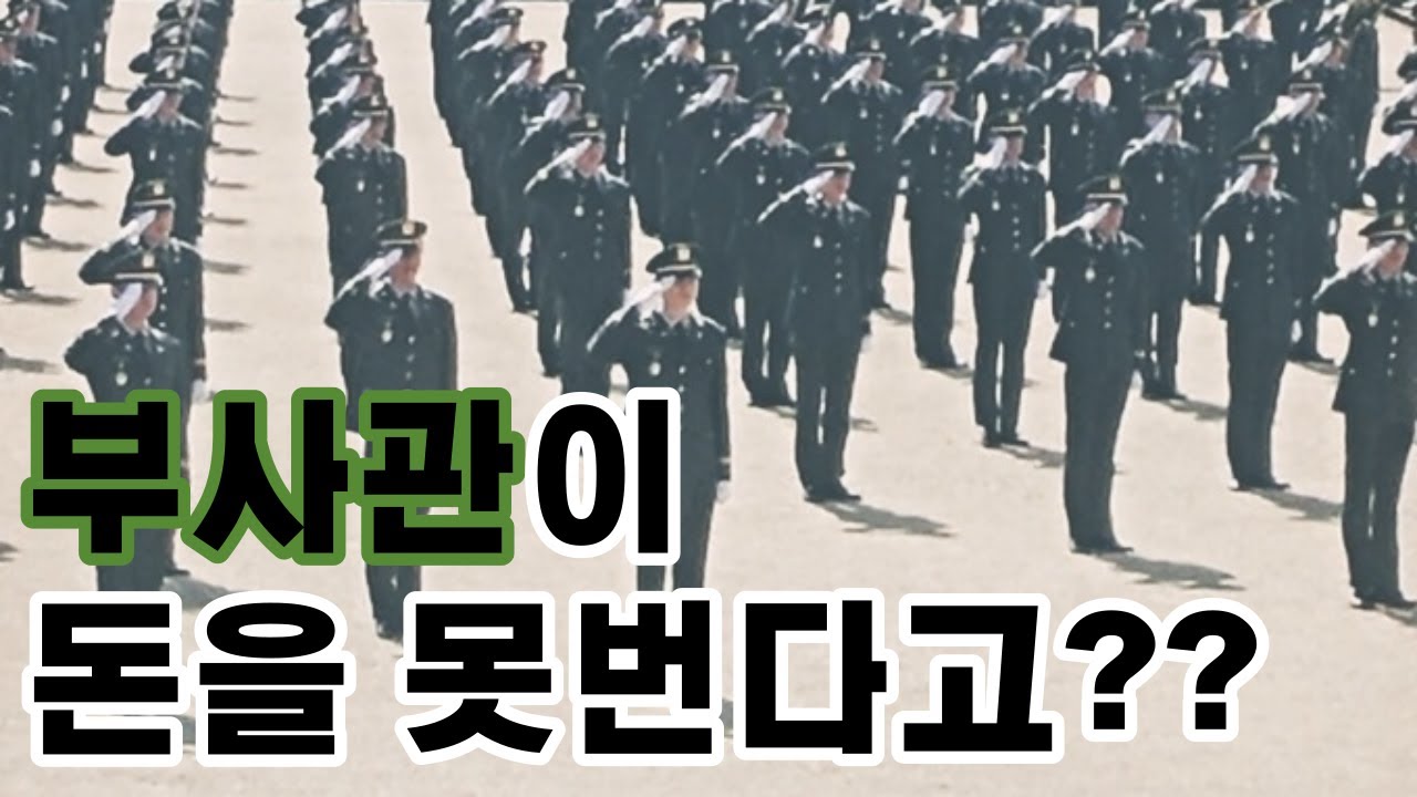 예비역 중사가 말하는 부사관 월급의 모든것 + 개인적인생각