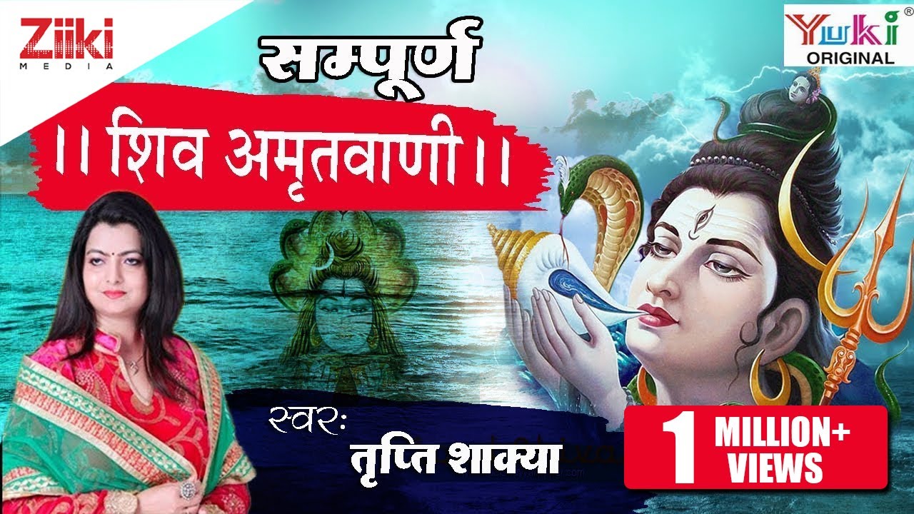सम्पूर्ण शिव अमृतवाणी : शिव भजन : शिव आराधना : तृप्ति शाक्या के द्वारा : शिव शम्भू भगवान