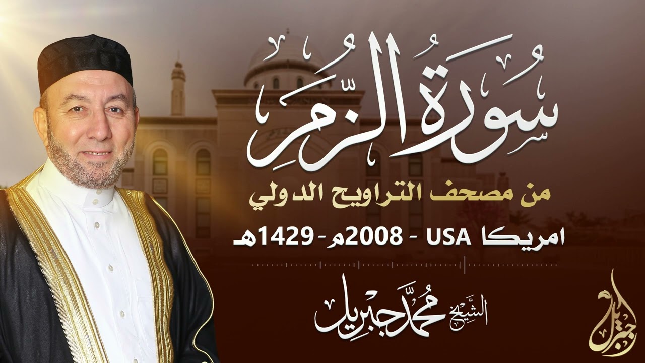 الشيخ محمد جبريل | سورة الزمر عام ٢٠٠٨مـ - ١٤٢٩هـ | برواية حفص عن عاصم من طريق الطيبة