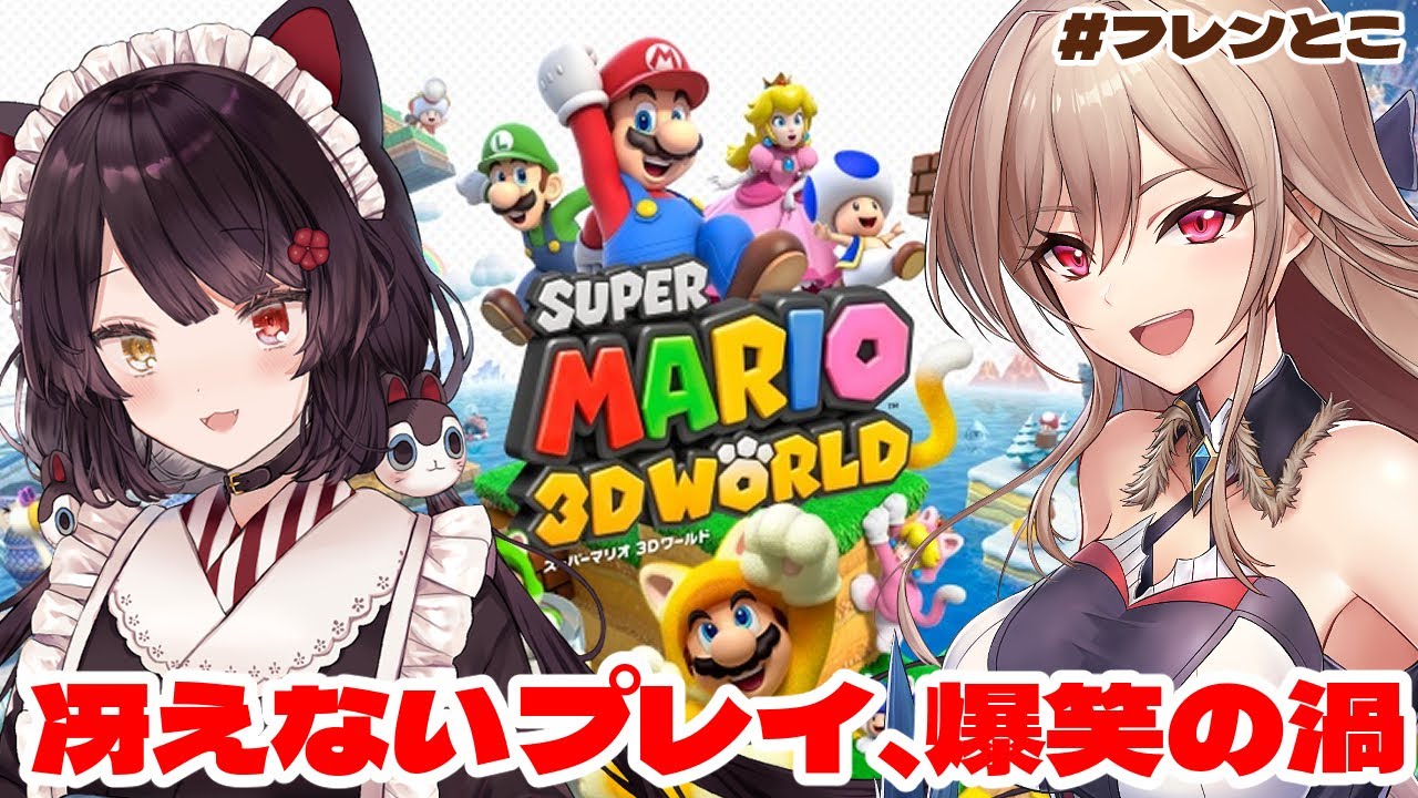 【スーパーマリオ3Dワールド】#フレンとこ でマリオを攻略！！【にじさんじ】
