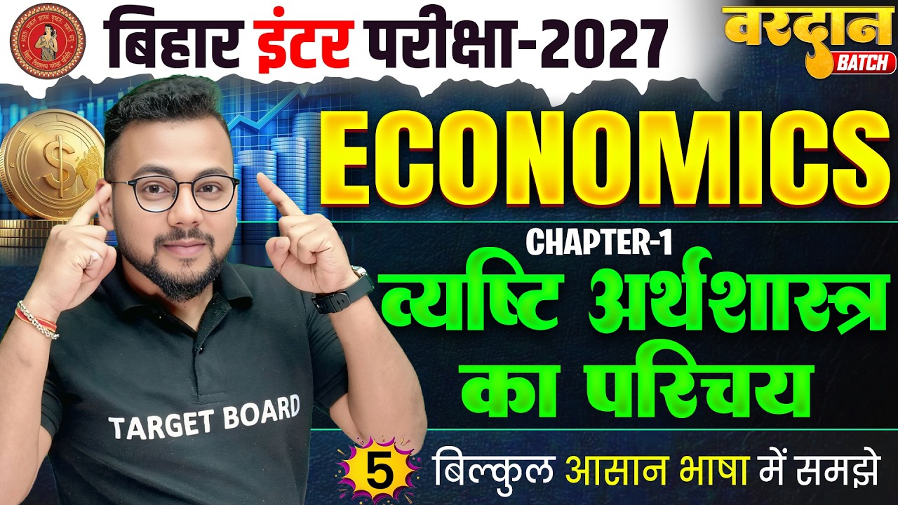 व्यष्टि अर्थशास्त्र का परिचय | Bihar Board 12th Economics Chapter 1 | Class 12 Economics Chapter 1
