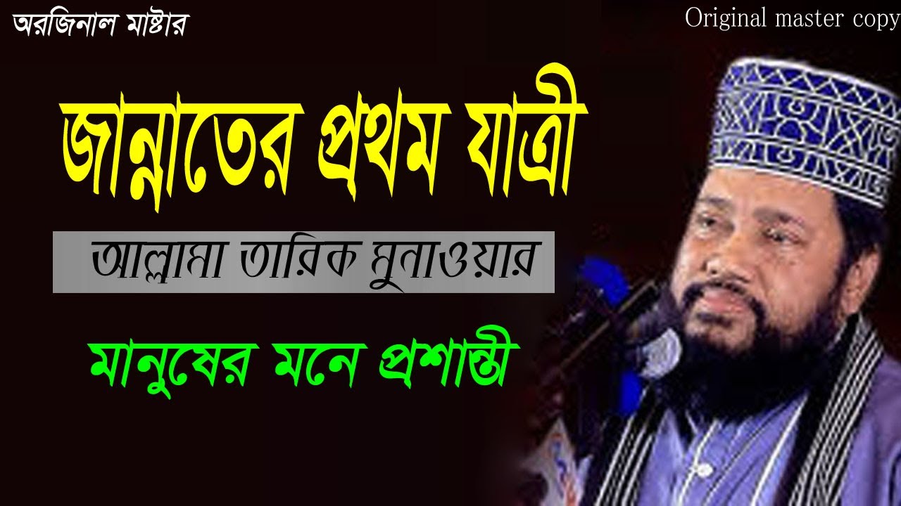 জান্নাতে প্রথম যাত্রী *** আল্লামা তারিক মনুয়ার
