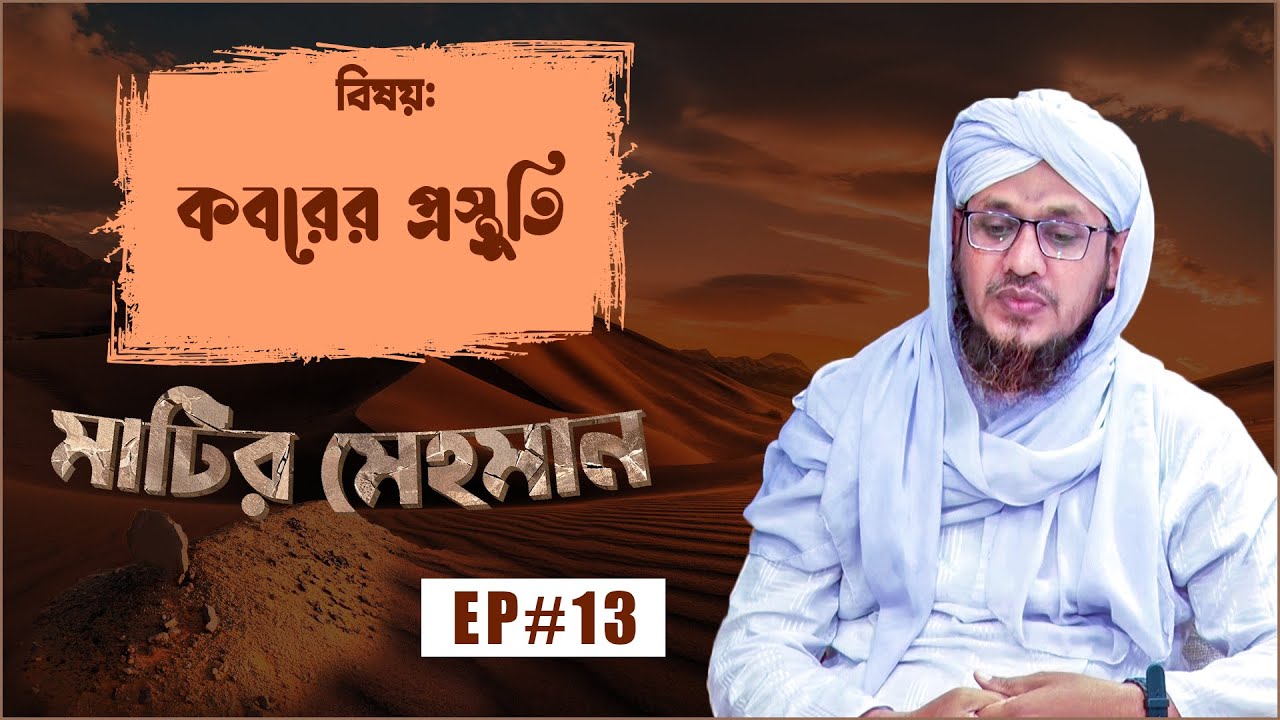 কবরের প্রস্তুতি - Matir Mehman Ep#13 - মাটির মেহমান - Madani Channel Bangla
