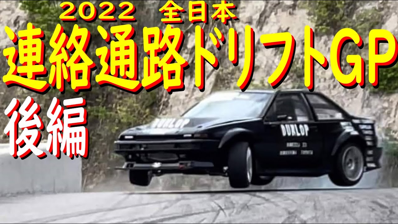 【全日本連絡通路ドリフトGP 後編】  2022-5-7.8奥伊吹にて、あのリバティウォークがドリフトイベントやっちゃいました！　めちゃめちゃ盛り上がったよ！