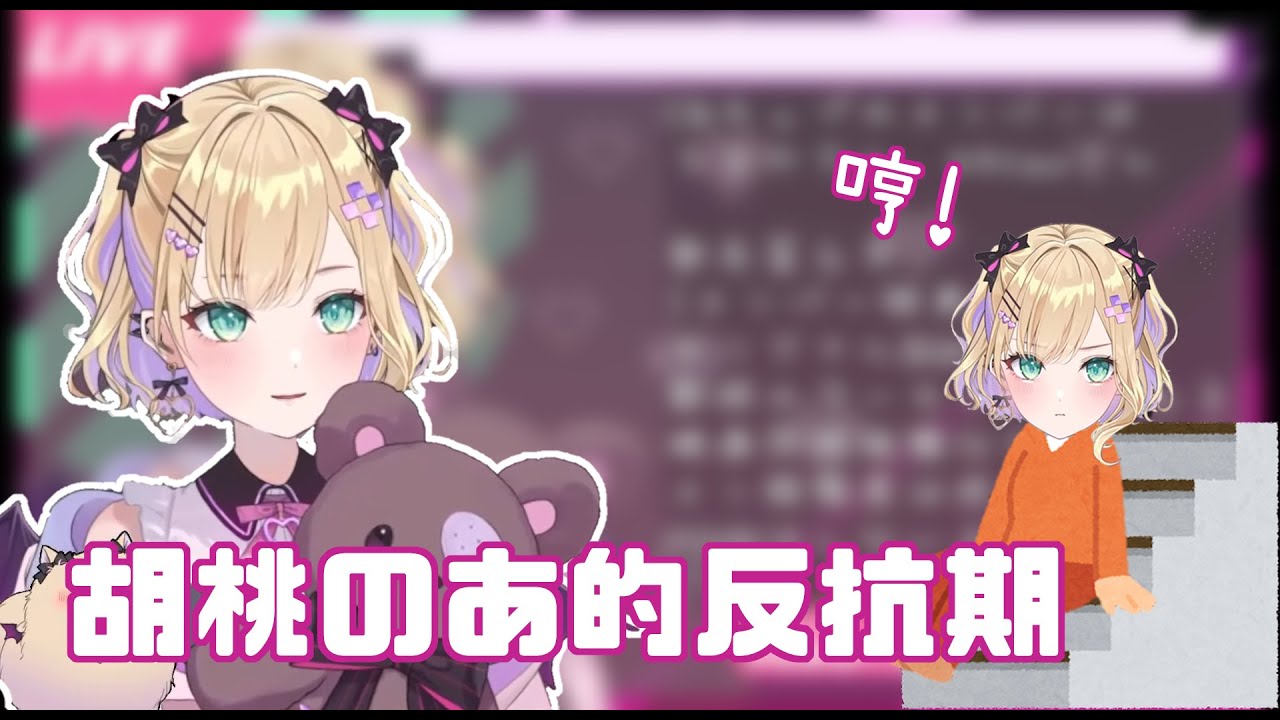 【VSPO 中文精華】胡桃のあ的叛逆期?【胡桃のあ】