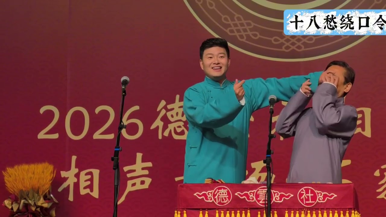 【20260110】相声大会A组&bull;石家庄站 李云天、史爱东《十八愁绕口令》#德云社 #相声