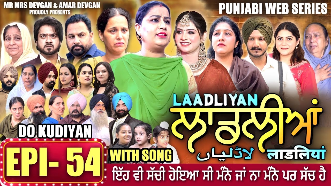 LAADLIYAN | ਲਾਡਲੀਆਂ | EPISODE 54 | लाडलियां | لاڈلیاں | #mrmrsdevgan #punjabiwebseries #drama #mindo