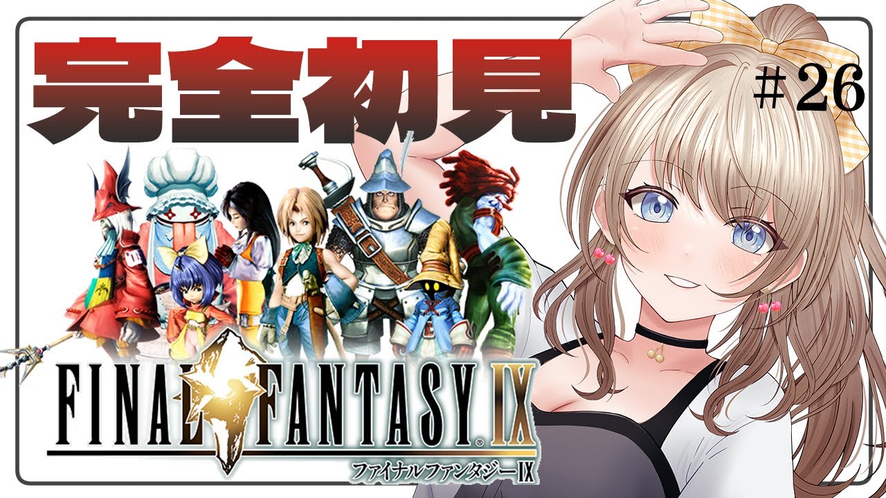 【 FF9 / 完全初見 】#26 初めてのFFⅨです。Disc4突入したらしい✨イーファの樹に行けばいいのかな？【  Vtuber / ネタバレ注意 / 花峰ちゅり 】