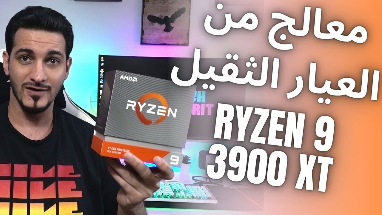 Ryzen 9 3900XT | فتح صندوق و تركيب و مراجعة كاملة لرايزن 9 3900 اكس تي
