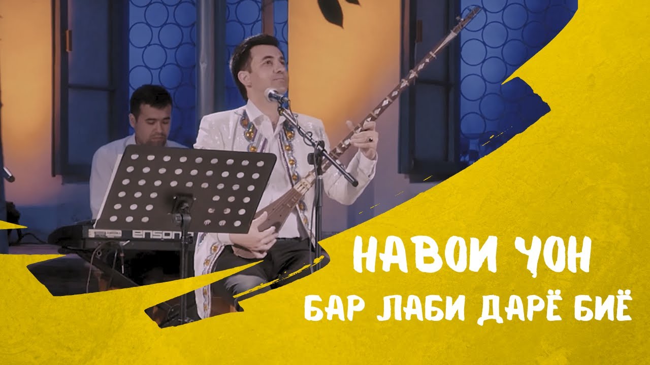 Сардорбек Солиев - Бар лаби дарё биё | Sardorbek Soliev - Bar labi daryo biyo