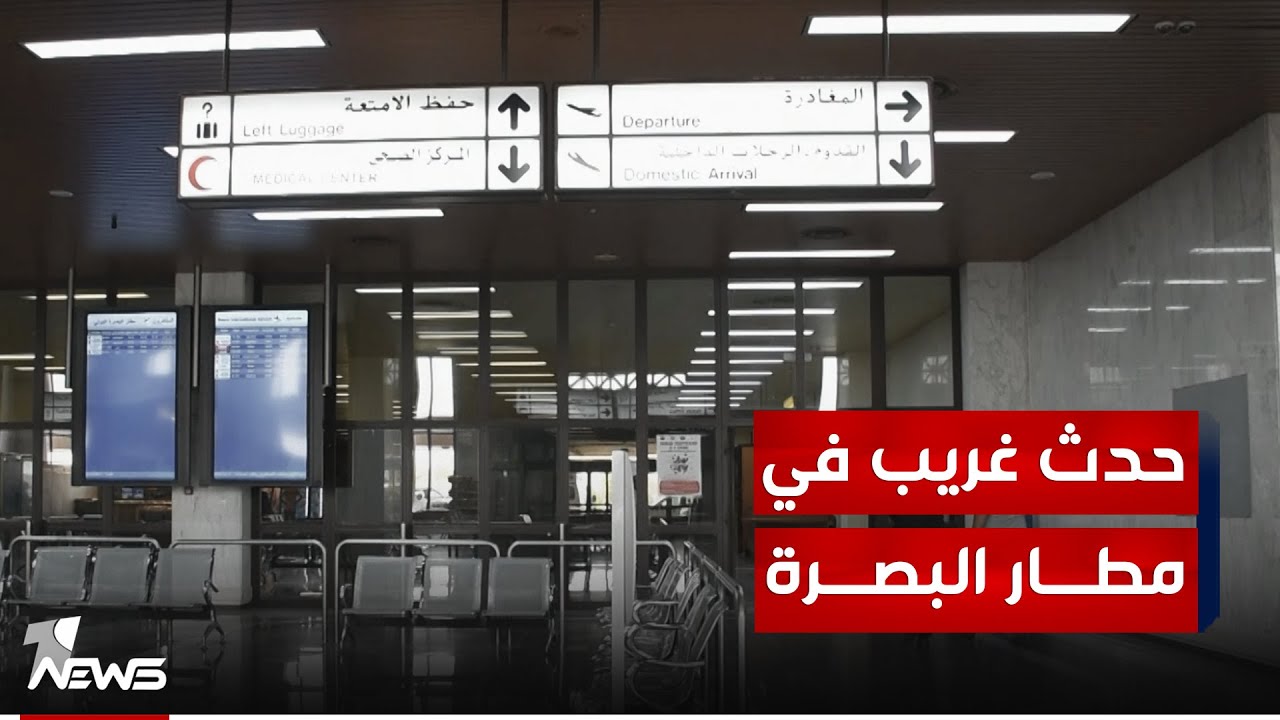 تبريد مطار البصرة يعمل على قوالب الثلج وانتقادات شعبية لعدم تأهيل المنظومة بأهم مطارات الجنوب