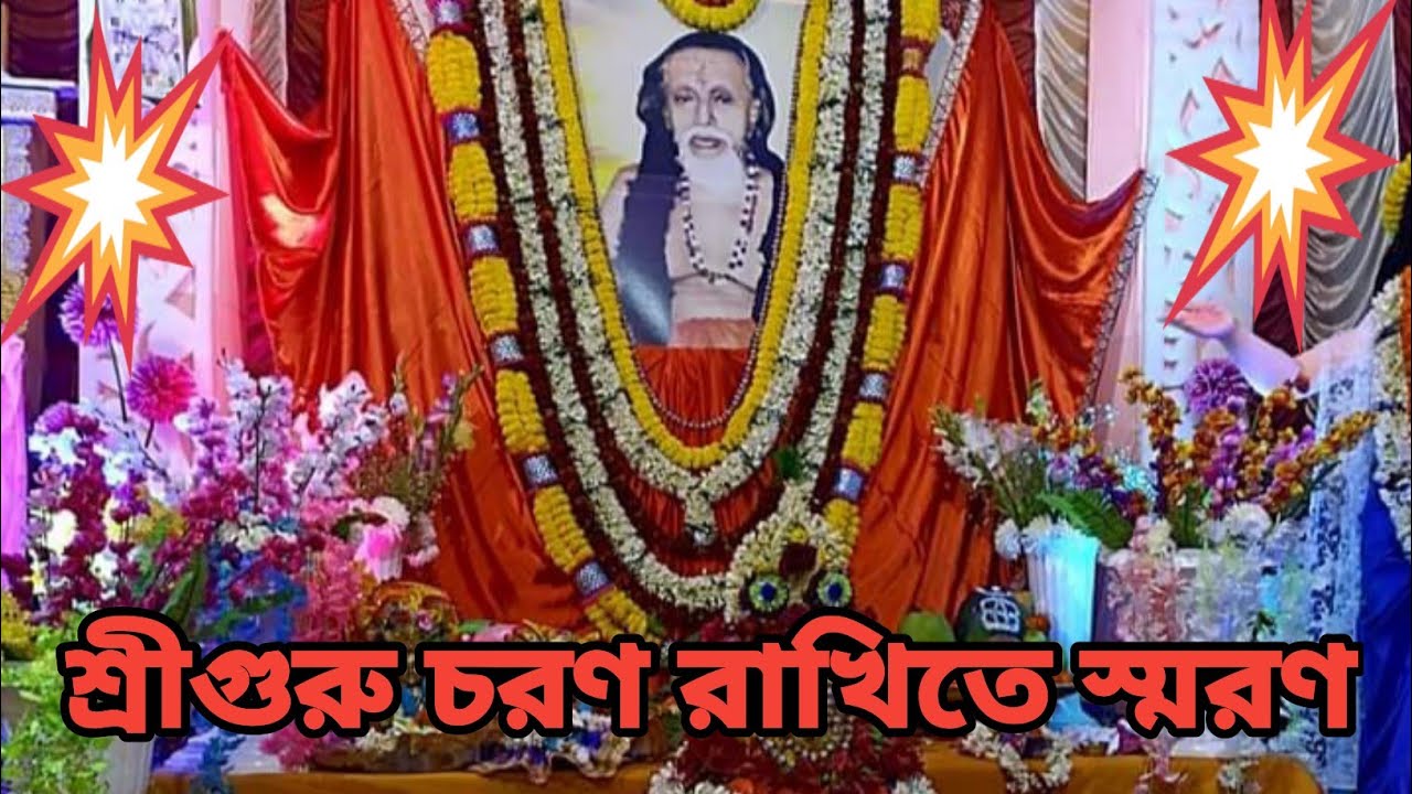 শ্রী গুরু চরণ রাখিতে স্মরণ(Sri Guru charon rakhite Sar on)।শ্রী শ্রী ঠাকুরের স্ব-রচিত গীতসুধার গান।