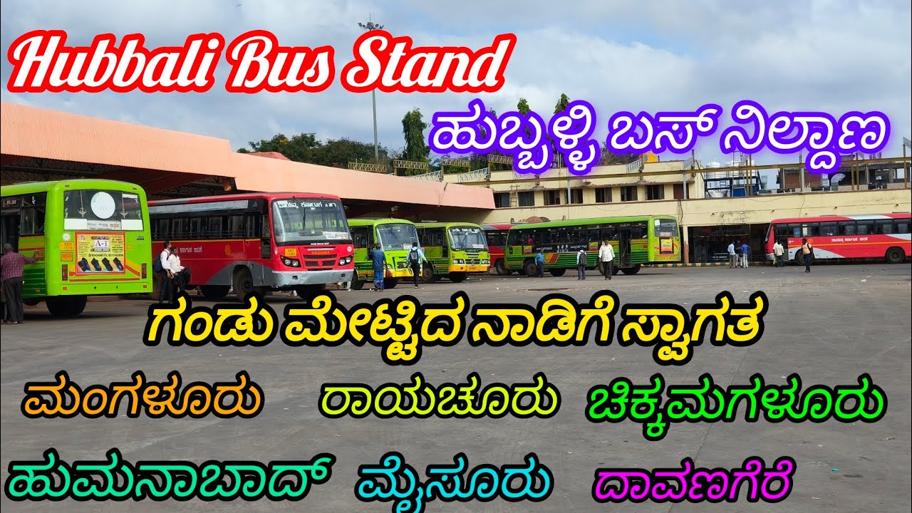 ಹುಬ್ಬಳ್ಳಿ ಬಸ್ ನಿಲ್ದಾಣದಿಂದ ಹೊರಡುವ ಬಸ್ಸುಗಳ ಮಾಹಿತಿ 👈🔥#kkrtc #bus #bussid #volg #volvo #goa #hubballi