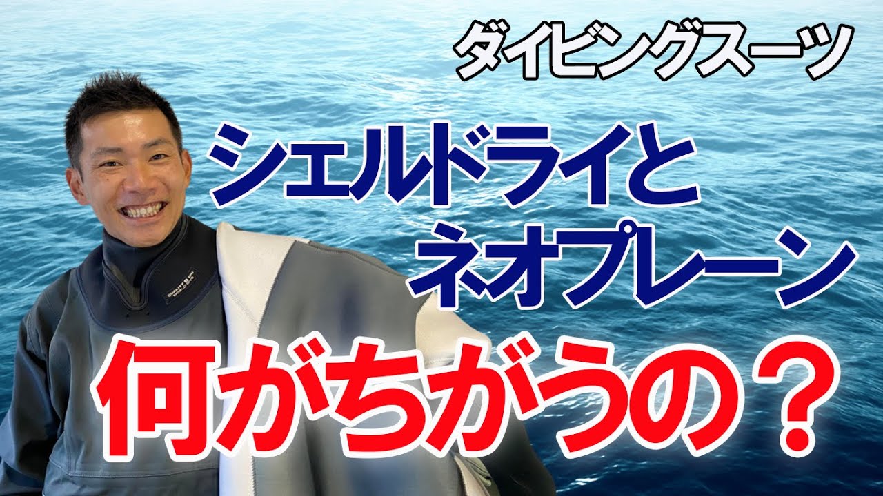 【比較】冬でも潜れるダイビングスーツ2種類をインストラクターが紹介！（シェル、ネオプレーン）