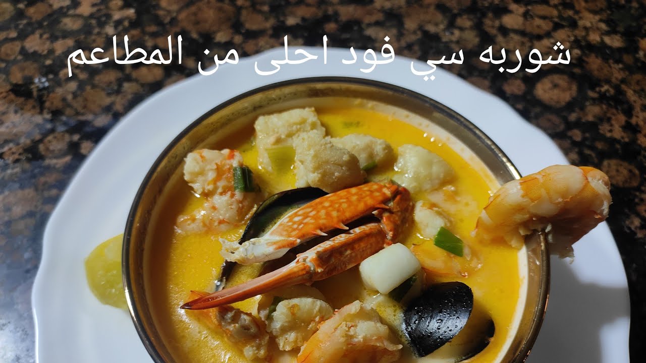 احلى طعم لشوربه السي فود 🥣🍤 بطريقه وتكات اشهر المطاعم👌🏻