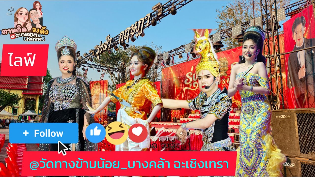 #วัดทางข้ามน้อย_หัวไทร_บางคล้า
#นุ่นเนตรชนก #ศรรักเนตรชนกเพชรวิเชียร
🔵Fb ตามติดวงดัง 
🔵Fb ตามติดลิ
