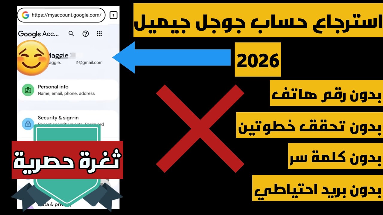 استرجاع حساب جيميل بدون رقم هاتف وبدون كلمة سر | ثغرة 2026 الحصرية 🔓