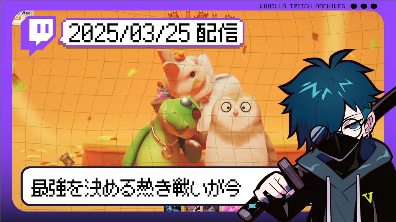 【2025/03/25 配信】最強を決める熱き戦いが今【Party Animals】【CR VanilLa Twitchアーカイブ】