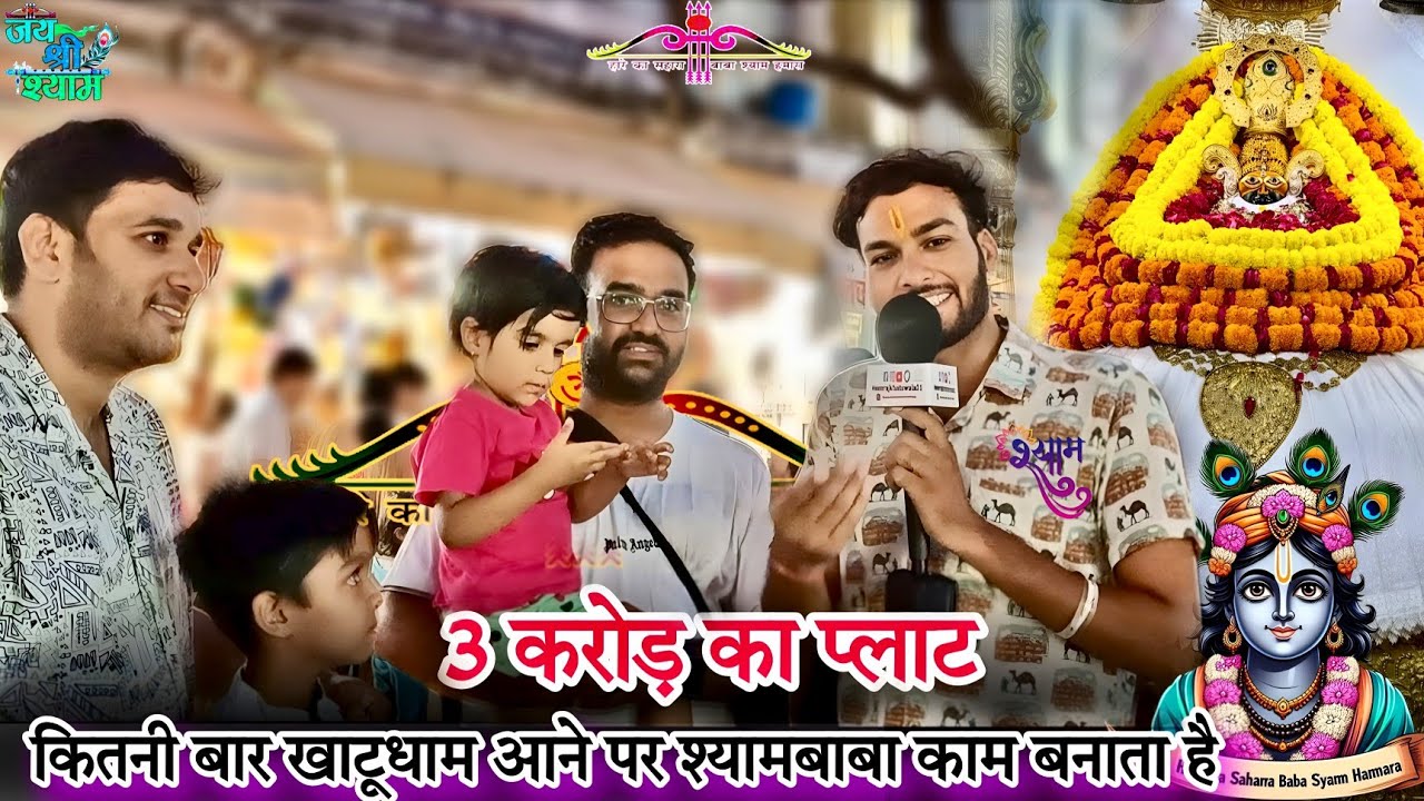 3 करोड़ का प्लाट मिला | कितनी बार खाटूधाम आने पर श्यामबाबा काम बनाता है 🙏 Hemrajkhatuwala01