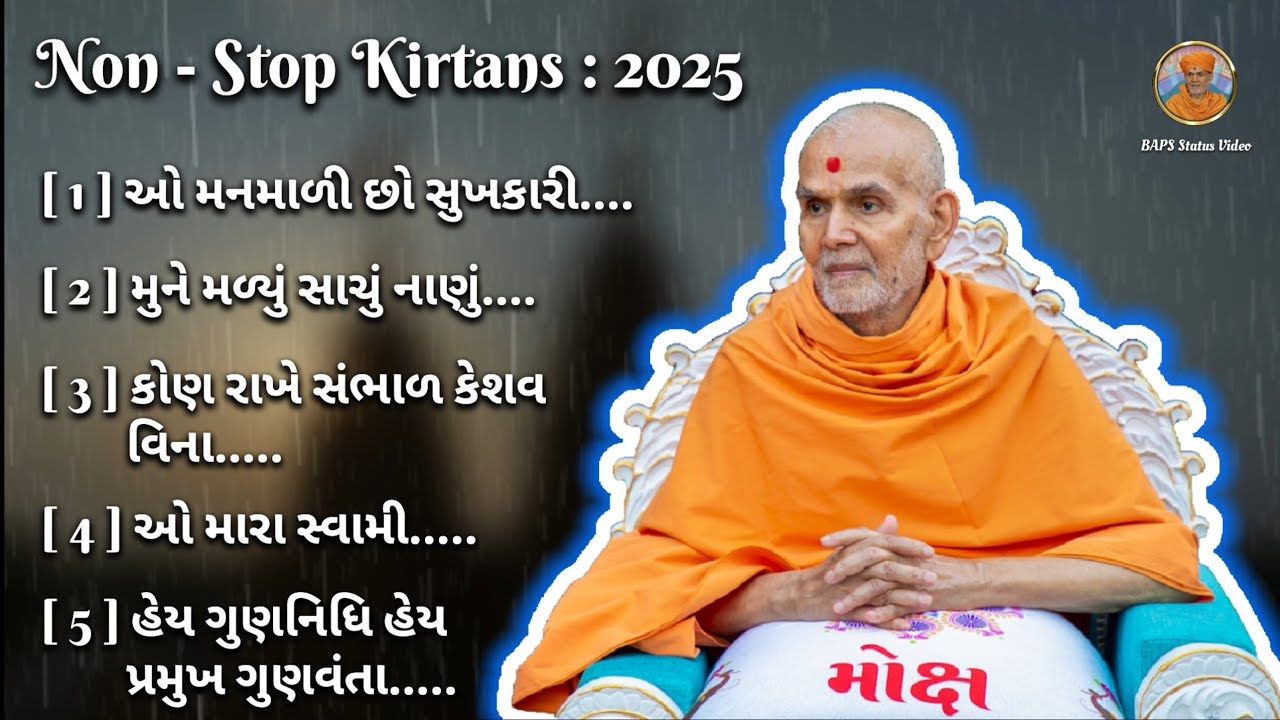 [ K-127 ] BAPS New Non-Stop Kirtans - 2025 || Pujy Mahant Swami Maharaj's Kirtan ||