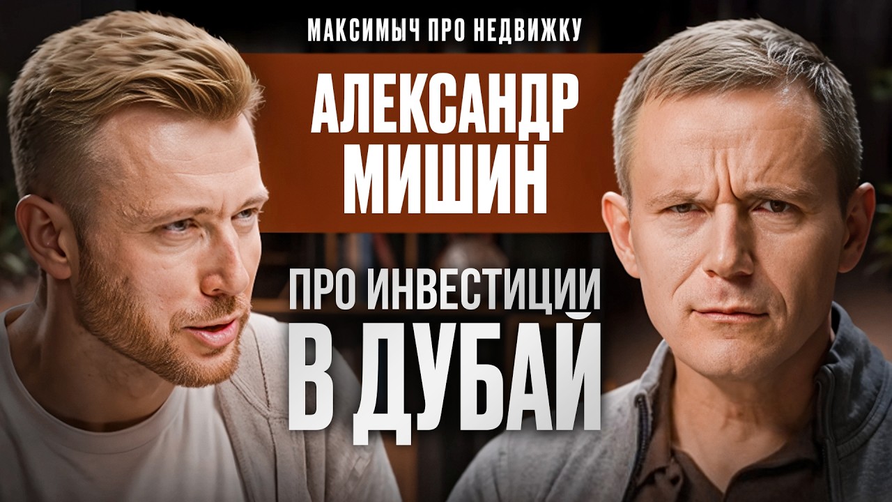 Купил КВАРТИРУ в Дубае! Почему НЕ СТОИТ инвестировать в Турцию? ИПОТЕКА под 4% (Александр Мишин)