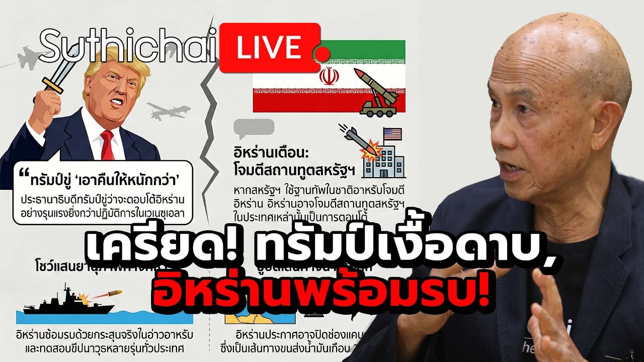 เครียด! ทรัมป์เงื้อดาบ, อิหร่านพร้อมรบ! : Suthichai live 1-2-2569
