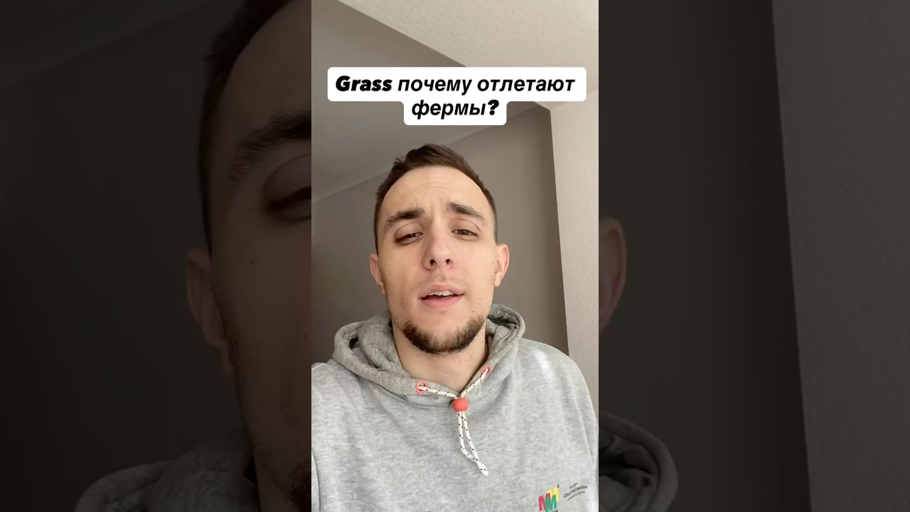 Grass почему отлетают фермы? #airdrop #grass #аирдроп