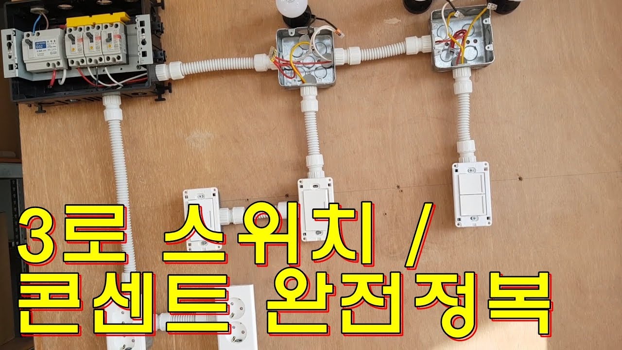 [아마추어] 3로 스위치및 콘센트 연결하기