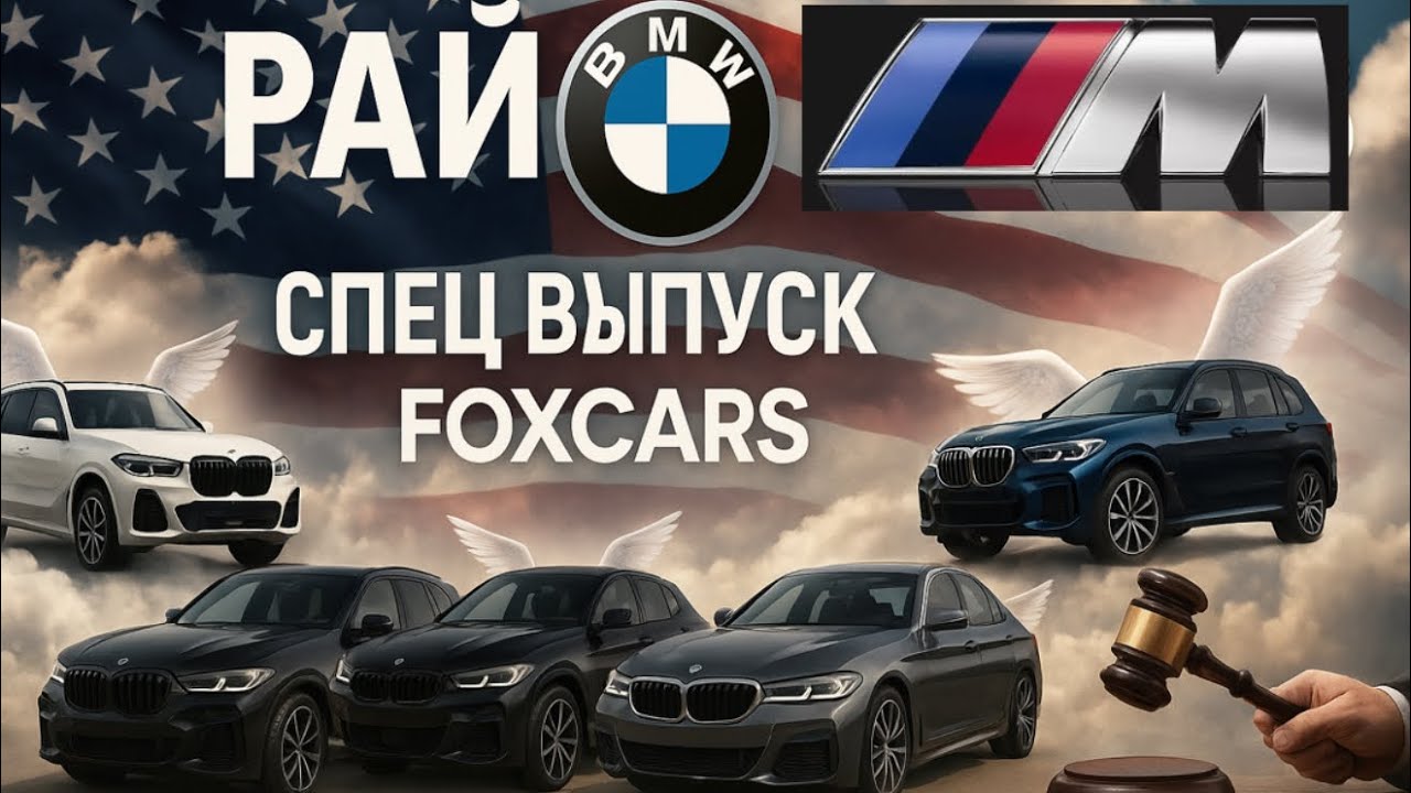Просто бомбезные варианты BMW  на аукционе в США