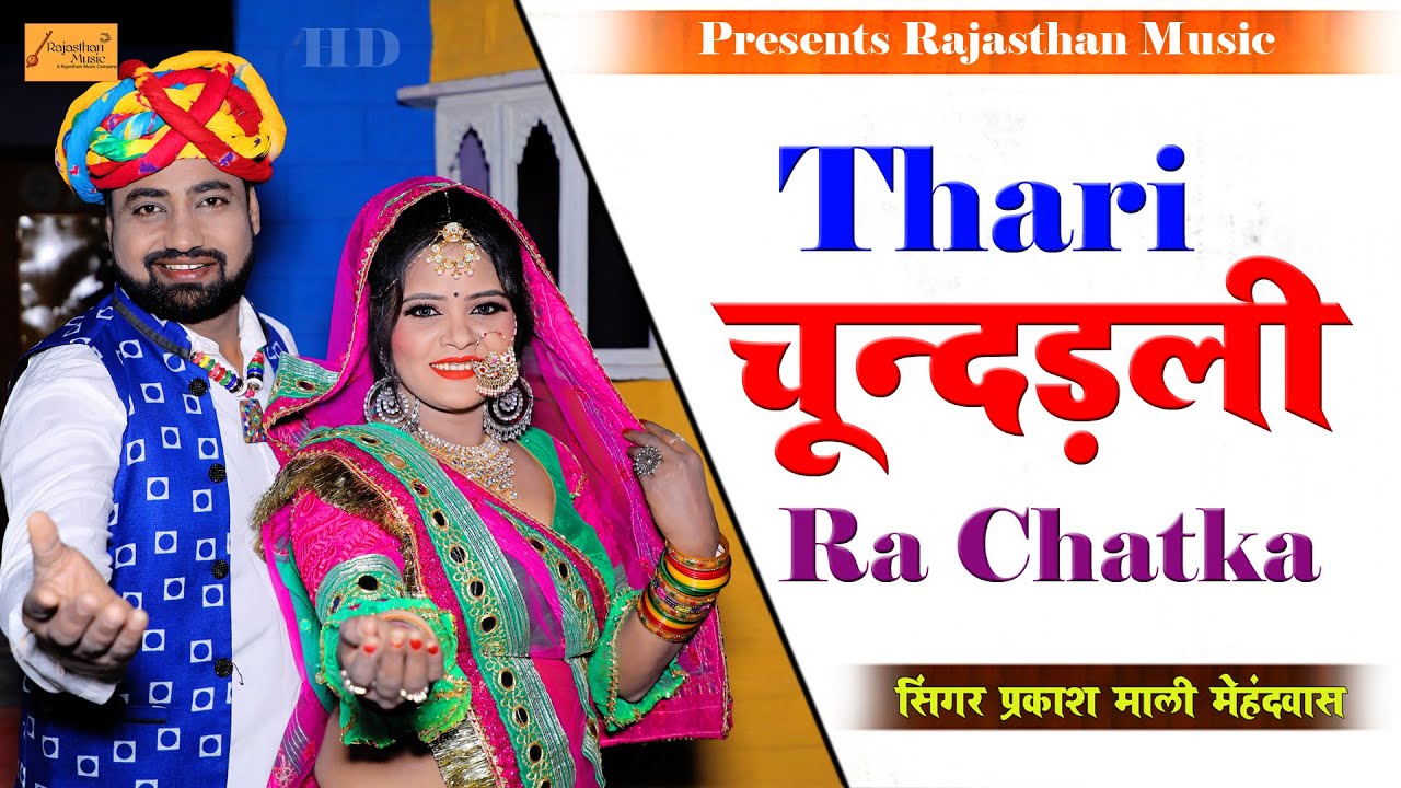 थारी चून्दड़ली रा चटका | Prakash Mali Mehandwas | Thari Re Chunadadli Ra Chatka #Chetavani_Bhajan
