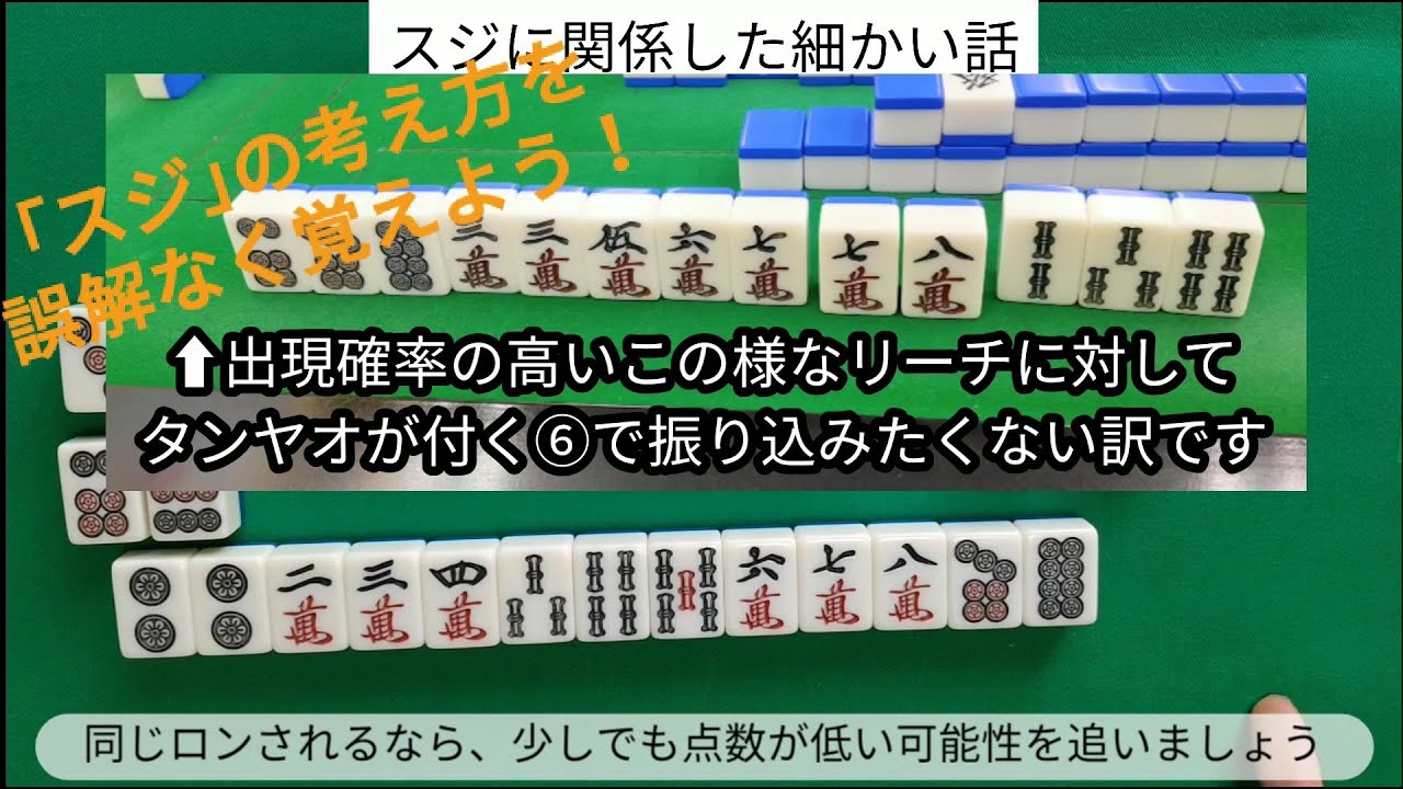 麻雀教室⑬｢捨牌を読もう！スジ編｣０から築き上げる健康麻雀教室