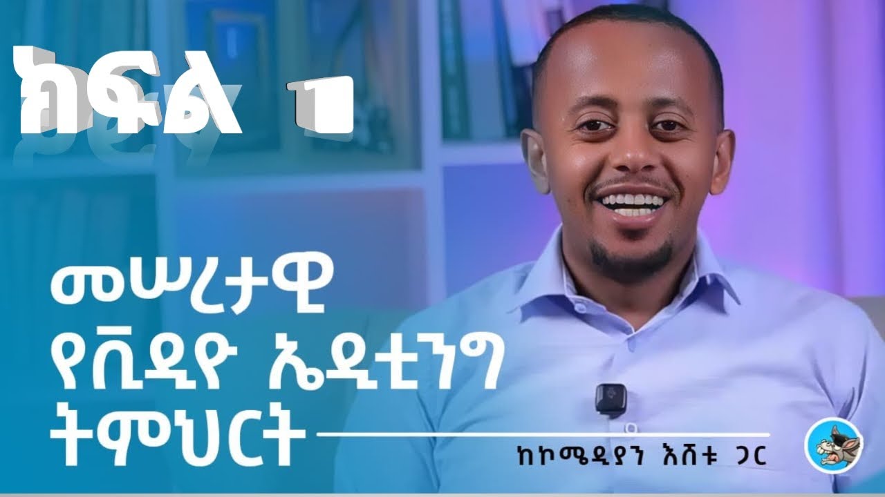 ቲክቶክ አልጎሪዝም እና ቲክቶክ ኮንቴንትትምህርት 1 የቲክ ቶክ አልጎሪዝም መግቢያየቪዲዮ t