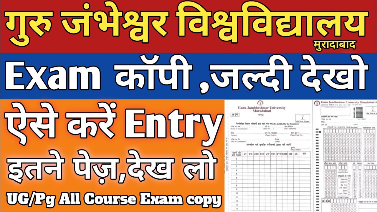 GJU• Official Exam copy जल्दी देखो😍 इतने पेज़,ऐसे करें Fisrt पेज़ entry !! Ug /pg All Course copy 