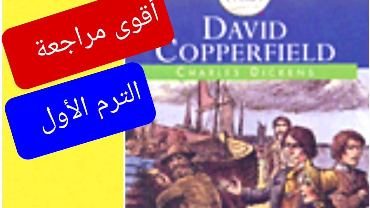 أقوى مراجعة على قصة ديفيد كوبر فيلد /الترم الأول Revision for David Copperfield