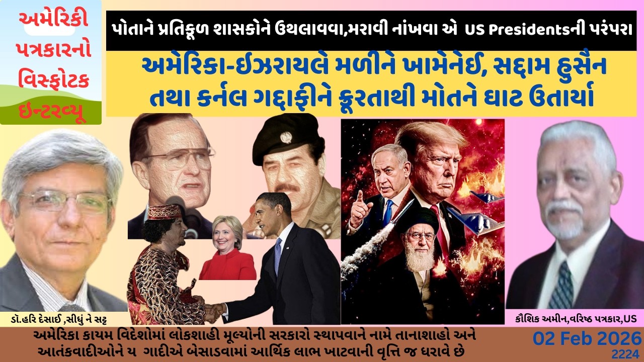 2224.અમેરિકા-ઇઝરાયલે મળીને ખામેનેઈ, સદ્દામ હુસૈન તથા કર્નલ ગદ્દાફીને ક્રૂરતાથી મોતને ઘાટ ઉતાર્યા