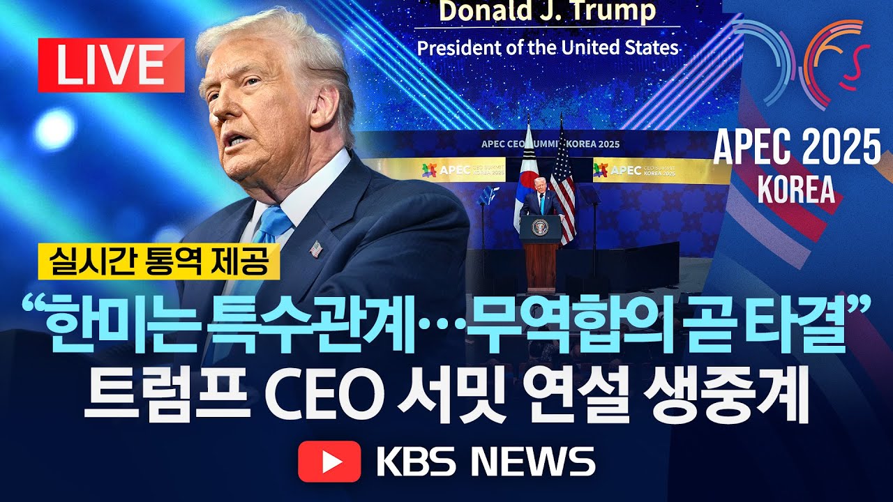 [LIVE] 트럼프 대통령, APEC CEO 서밋 연설 생중계/2025년 10월 29일(수)/KBS