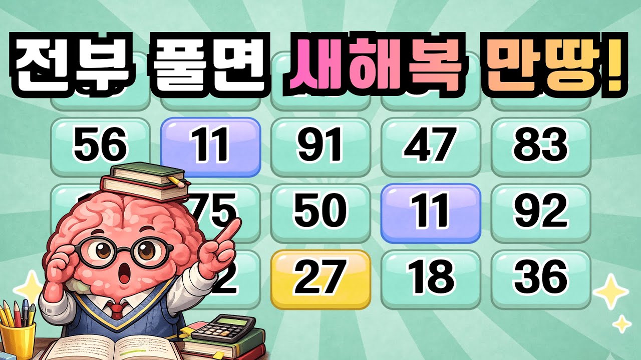 새해 복 많이 받으시고 뇌건강도 찾으세요! 『같은 숫자 찾기』| 치매예방 두뇌운동[🔥뇌건강 17일차🔥]
