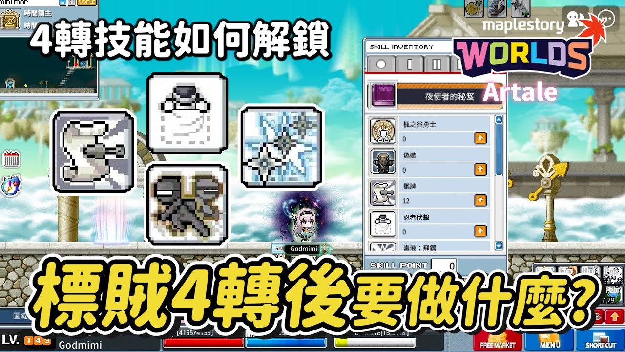 懷舊楓之谷Artale【攻略資訊】繁中服準備開4轉！夜使者剛轉職需要解鎖那些技能呢😙？3飛母書要怎麼處理？主播跟大家分享自己剛轉職的經歷😎