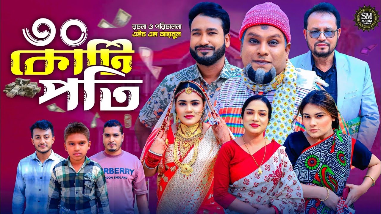 sylheti natok । ৩০ কোটিপতি । 30 Kotipoti । #natok #bangla_natok