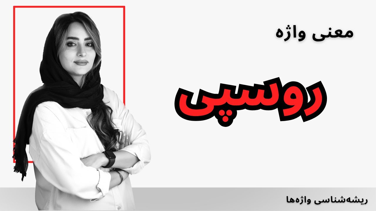 واژه روسپی چه معنی‌ای داره و ریشه‌اش چیه؟ #ادبیات_فارسی