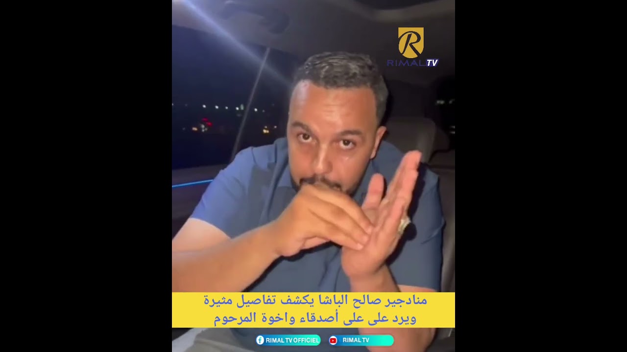 منادجير صالح الباشا يكشف تفاصيل مثيرة ويرد على أصدقاء واخوة المرحوم 