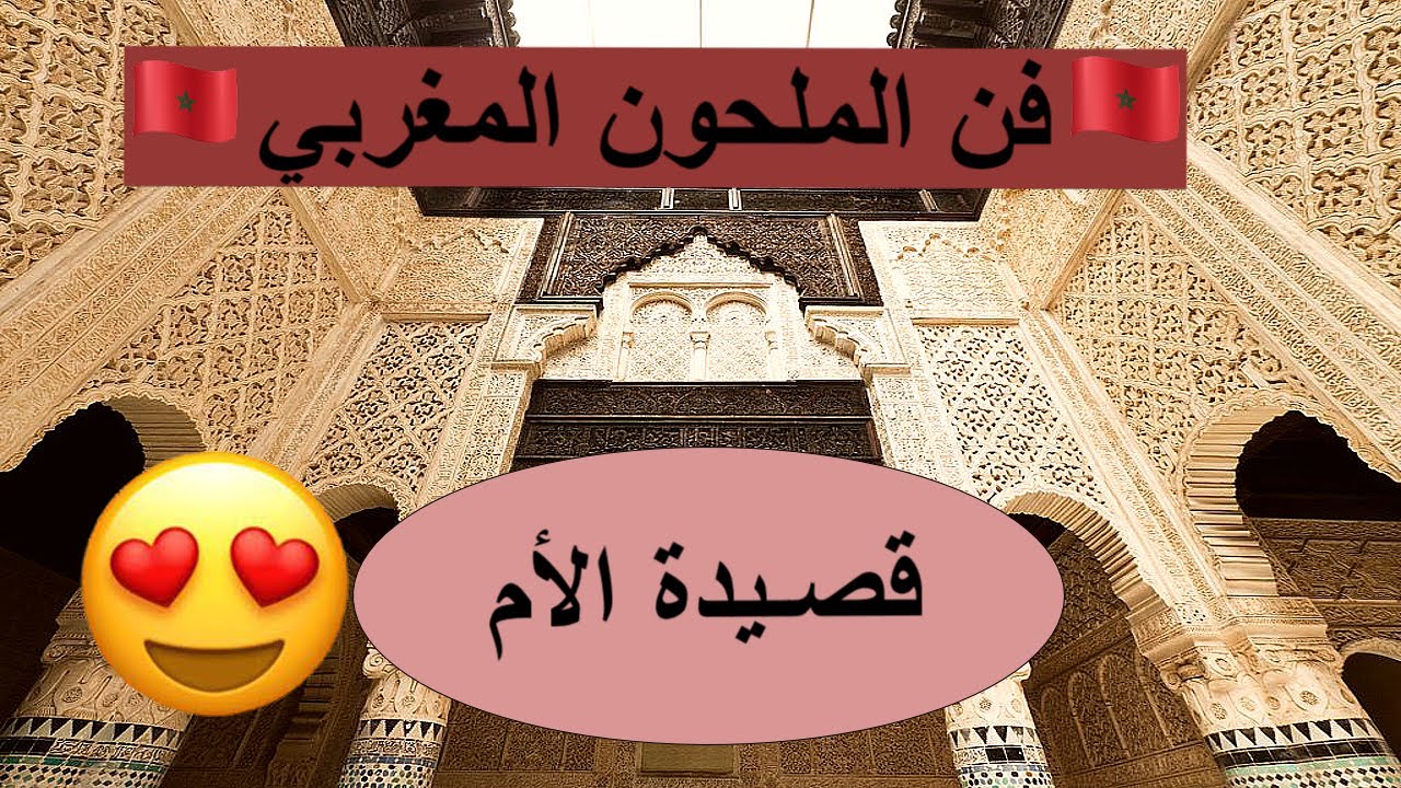 التراث الموسيقي المغربي. فن الملحون المغربي قصيدة الأم