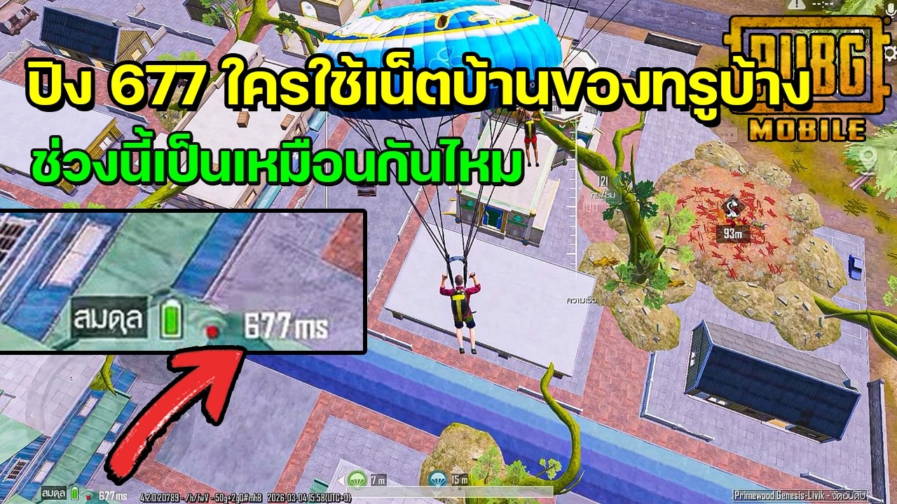 ปิง 677 ใครใช้เน็ตบ้านของทรูบ้าง ช่วงนี้เป็นเหมือนกันไหม | PUBG MOBILE